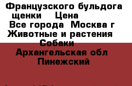 Французского бульдога щенки  › Цена ­ 35 000 - Все города, Москва г. Животные и растения » Собаки   . Архангельская обл.,Пинежский 